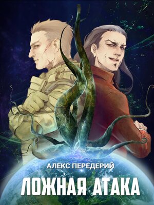 cover image of Ложная атака